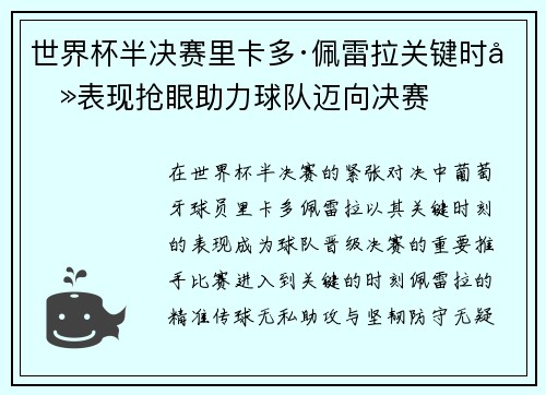 世界杯半决赛里卡多·佩雷拉关键时刻表现抢眼助力球队迈向决赛