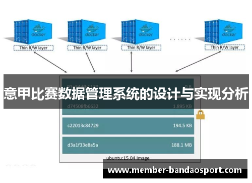 意甲比赛数据管理系统的设计与实现分析