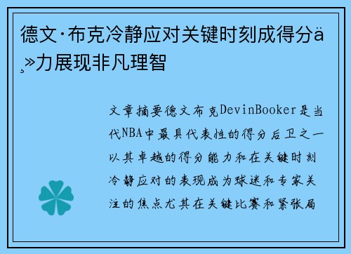 德文·布克冷静应对关键时刻成得分主力展现非凡理智