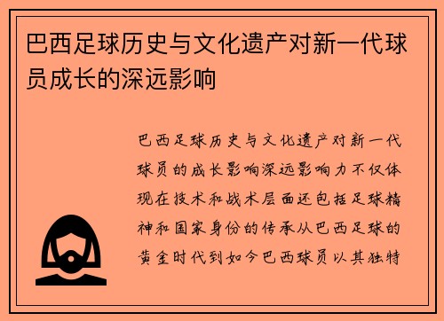 巴西足球历史与文化遗产对新一代球员成长的深远影响