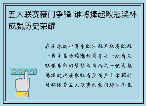五大联赛豪门争锋 谁将捧起欧冠奖杯成就历史荣耀