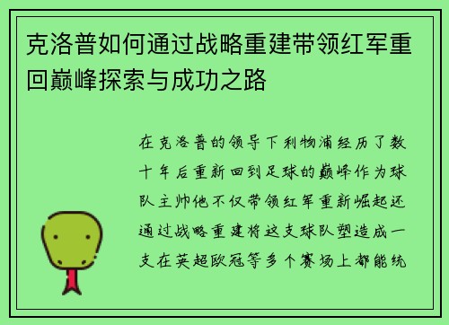 克洛普如何通过战略重建带领红军重回巅峰探索与成功之路