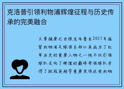 克洛普引领利物浦辉煌征程与历史传承的完美融合