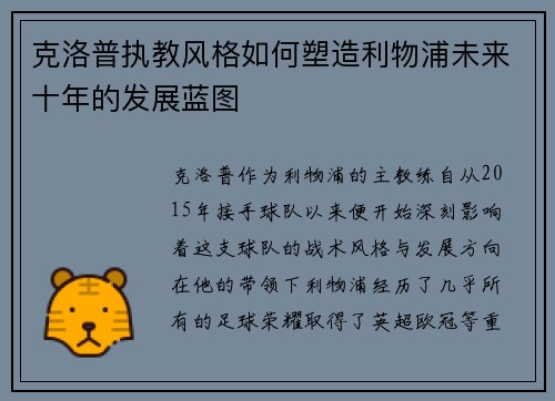 克洛普执教风格如何塑造利物浦未来十年的发展蓝图