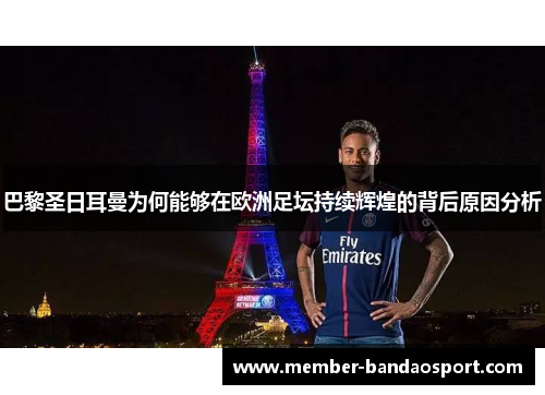 巴黎圣日耳曼为何能够在欧洲足坛持续辉煌的背后原因分析