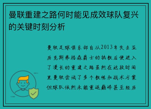 曼联重建之路何时能见成效球队复兴的关键时刻分析