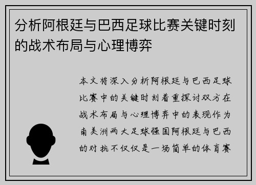 分析阿根廷与巴西足球比赛关键时刻的战术布局与心理博弈