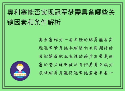 奥利塞能否实现冠军梦需具备哪些关键因素和条件解析