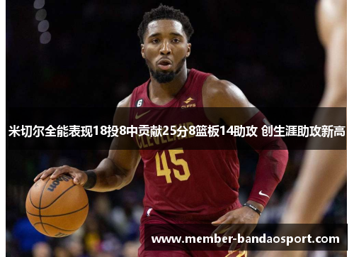 米切尔全能表现18投8中贡献25分8篮板14助攻 创生涯助攻新高