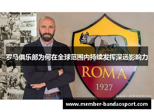 罗马俱乐部为何在全球范围内持续发挥深远影响力