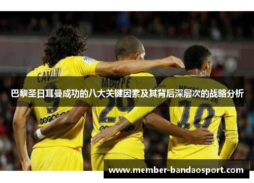 巴黎圣日耳曼成功的八大关键因素及其背后深层次的战略分析