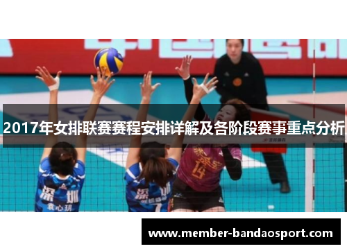 2017年女排联赛赛程安排详解及各阶段赛事重点分析