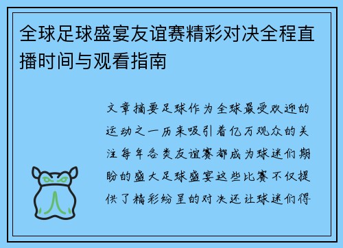 全球足球盛宴友谊赛精彩对决全程直播时间与观看指南