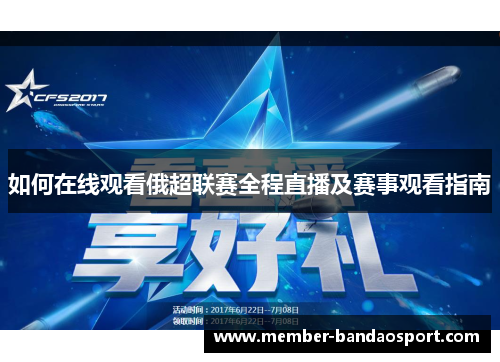 如何在线观看俄超联赛全程直播及赛事观看指南