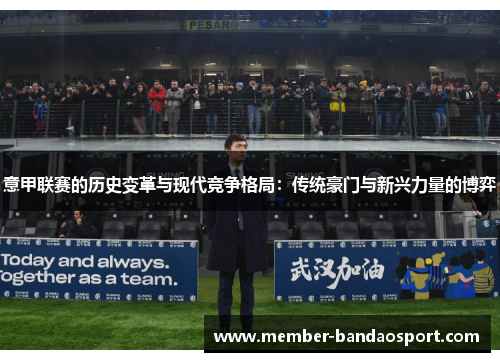 意甲联赛的历史变革与现代竞争格局：传统豪门与新兴力量的博弈