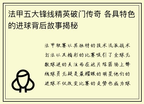 法甲五大锋线精英破门传奇 各具特色的进球背后故事揭秘