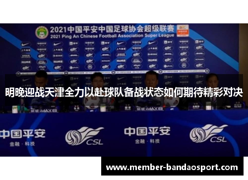 明晚迎战天津全力以赴球队备战状态如何期待精彩对决