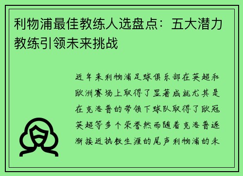 利物浦最佳教练人选盘点：五大潜力教练引领未来挑战