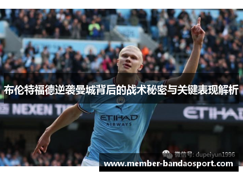 布伦特福德逆袭曼城背后的战术秘密与关键表现解析