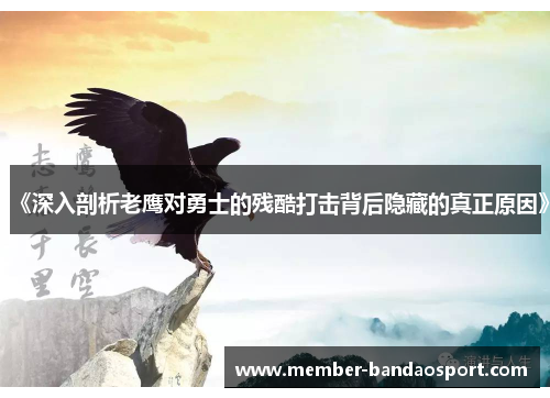《深入剖析老鹰对勇士的残酷打击背后隐藏的真正原因》