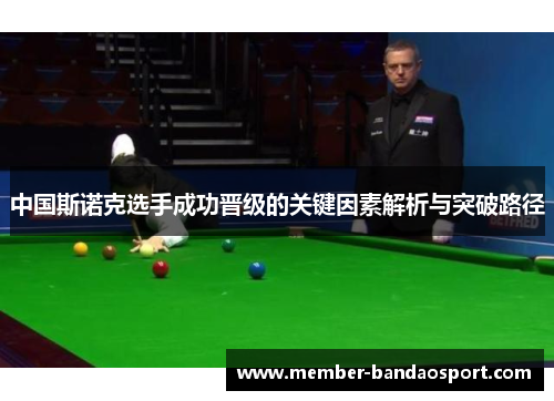 中国斯诺克选手成功晋级的关键因素解析与突破路径