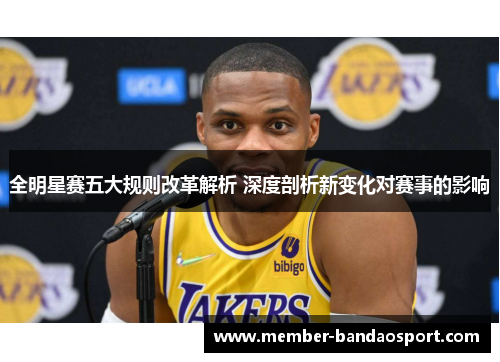 全明星赛五大规则改革解析 深度剖析新变化对赛事的影响