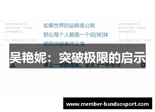 吴艳妮：突破极限的启示