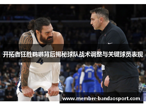 开拓者狂胜鹈鹕背后揭秘球队战术调整与关键球员表现