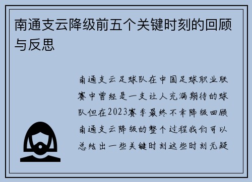 南通支云降级前五个关键时刻的回顾与反思