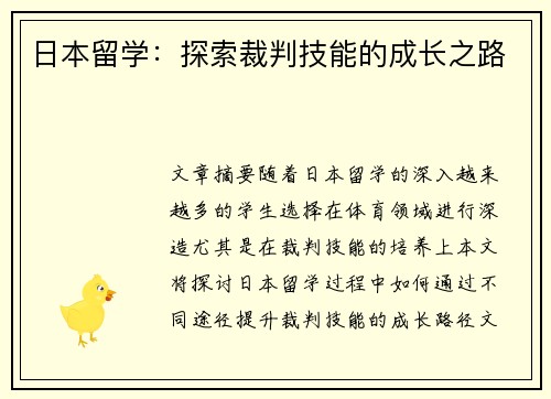 日本留学：探索裁判技能的成长之路