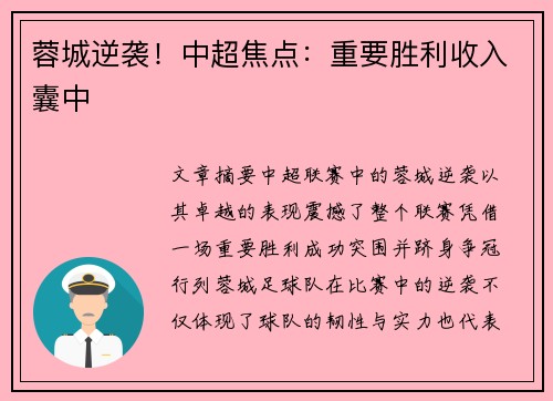 蓉城逆袭！中超焦点：重要胜利收入囊中