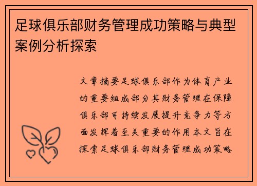 足球俱乐部财务管理成功策略与典型案例分析探索