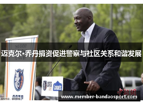 迈克尔·乔丹捐资促进警察与社区关系和谐发展