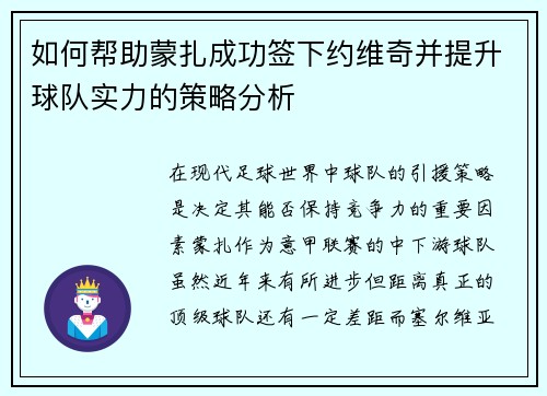 如何帮助蒙扎成功签下约维奇并提升球队实力的策略分析