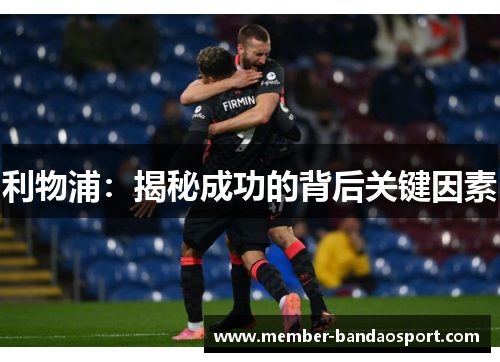 利物浦：揭秘成功的背后关键因素