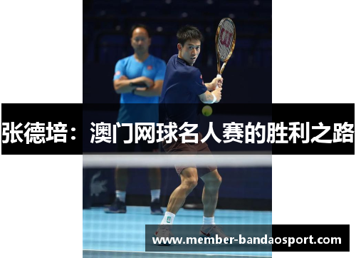 张德培：澳门网球名人赛的胜利之路