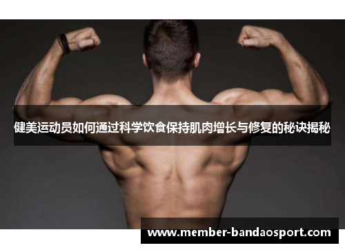 健美运动员如何通过科学饮食保持肌肉增长与修复的秘诀揭秘