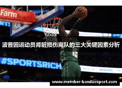 波普因运动员肾脏损伤离队的三大关键因素分析