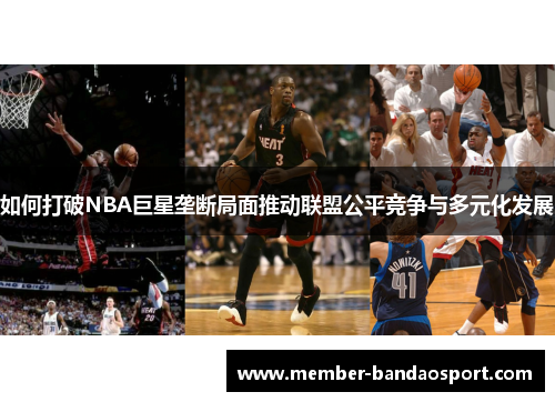 如何打破NBA巨星垄断局面推动联盟公平竞争与多元化发展