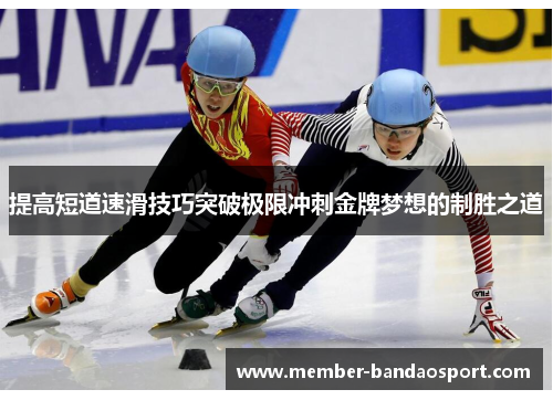 提高短道速滑技巧突破极限冲刺金牌梦想的制胜之道