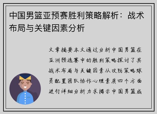 中国男篮亚预赛胜利策略解析：战术布局与关键因素分析