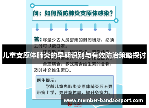 儿童支原体肺炎的早期识别与有效防治策略探讨