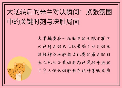 大逆转后的米兰对决瞬间：紧张氛围中的关键时刻与决胜局面
