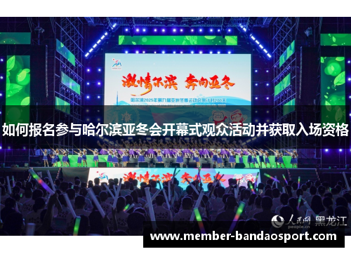 如何报名参与哈尔滨亚冬会开幕式观众活动并获取入场资格
