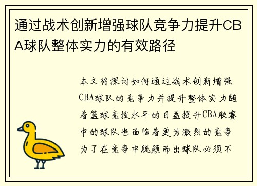 通过战术创新增强球队竞争力提升CBA球队整体实力的有效路径