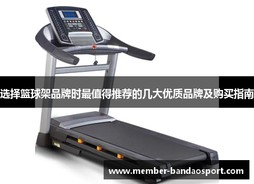 选择篮球架品牌时最值得推荐的几大优质品牌及购买指南