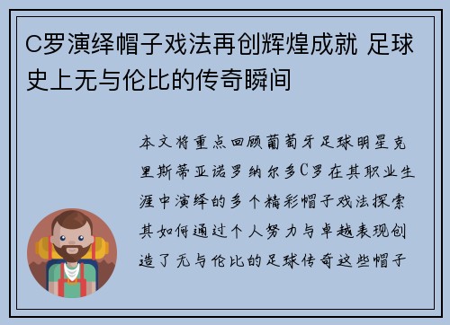 C罗演绎帽子戏法再创辉煌成就 足球史上无与伦比的传奇瞬间