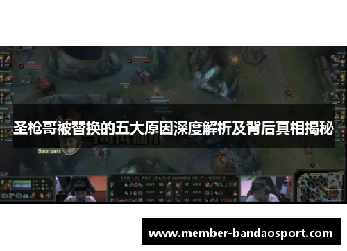 圣枪哥被替换的五大原因深度解析及背后真相揭秘