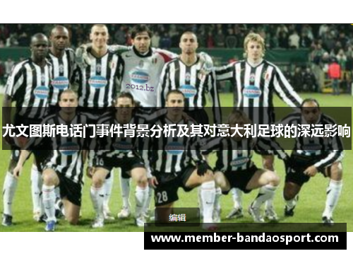 尤文图斯电话门事件背景分析及其对意大利足球的深远影响