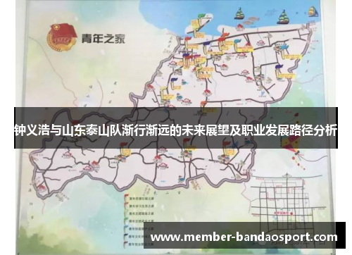 钟义浩与山东泰山队渐行渐远的未来展望及职业发展路径分析